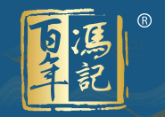 重庆百年冯记餐饮管理有限公司