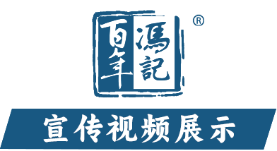 百年冯记