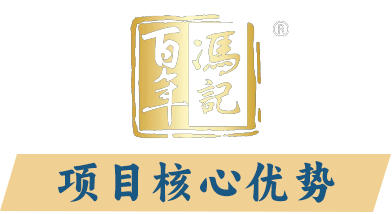 百年冯记