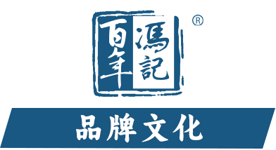百年冯记