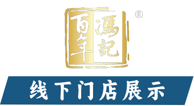 百年冯记