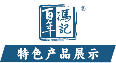 百年冯记