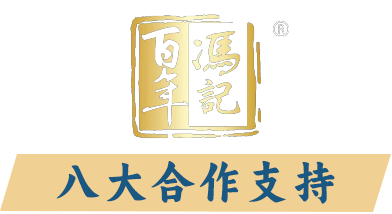 百年冯记