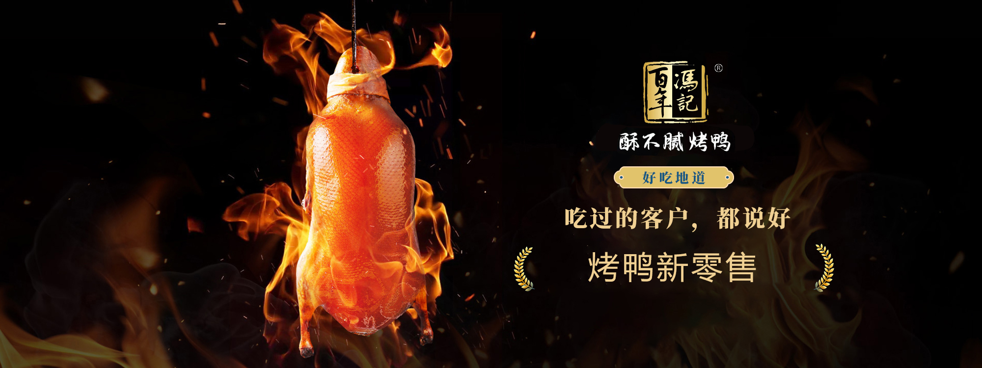 百年冯记